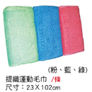 提織運動毛巾(粉、藍、綠) /條